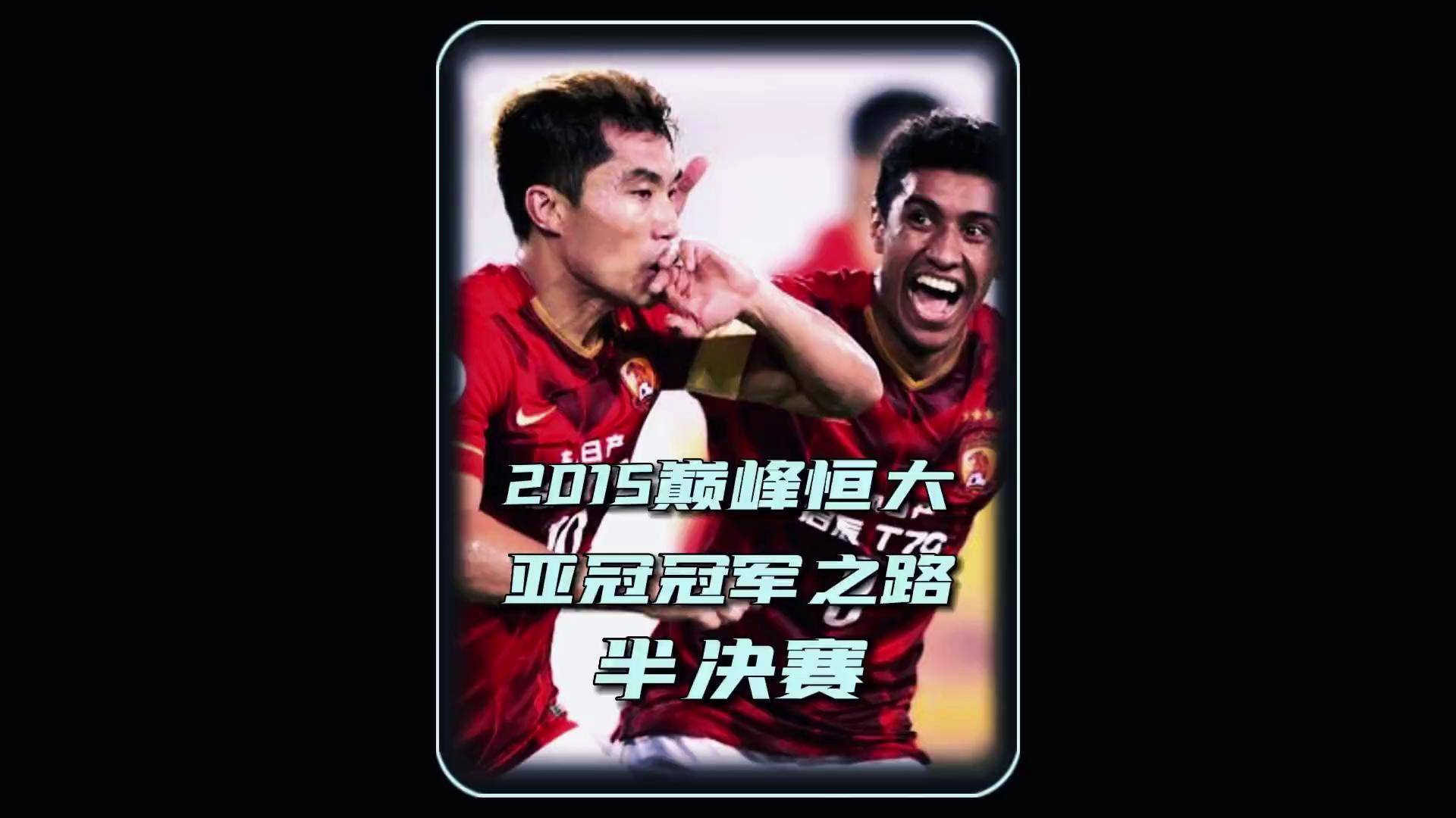 亚洲足球联赛风云再起，中东球队斩获冠军